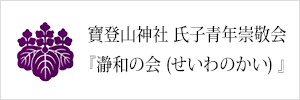 寶登山神社 氏子青年崇敬会『瀞和の会（せいわのかい）』