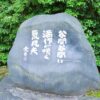 宝登山神社境内に納まる金子兜太句